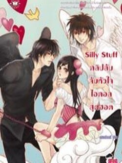 ลดพิเศษ 30%!!!! Silly Stuff คลิปลับจับหัวใจไอดอลสุดฮอต - แสตมป์เบอรี่