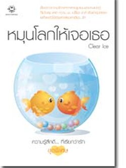 ชื่อสินค้า: หมุนโลกให้เจอเธอ ... Clear Ice