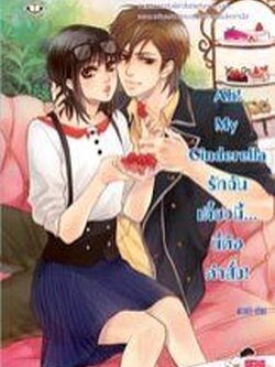 Ah! My Cinderella รักฉันเดี๋ยวนี้ นี่คือคำสั่ง - พองโก้