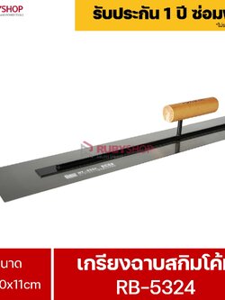RUBYSHOP เกรียงฉาบสกิมโค้ท รุ่น RB-5324 เกรียงฉาบปูน เกรียงโบกปูน เกรียงสแตนเลสด้ามไม้ ขนาด 11x60x11cm