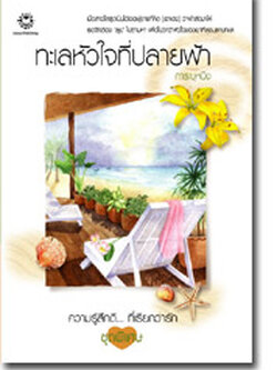 ชื่อสินค้า: [Out of Stock] ทะเลหัวใจที่ปลายฟ้า ... การะบุหนิง (ปกจะเหลืองหน่อยนะครับ)