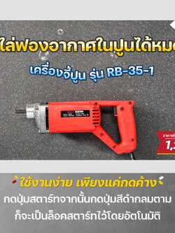 RUBY SHOP เครื่องจี้ปูน รุ่น RB-35-1 มาพร้อมสายพ่นปูนยาว 150 ซม. หัวจี้ปูนขนาด 3.5 ซม. ผลิตจากทองแดงไม่ทำให้เกิดสนิม