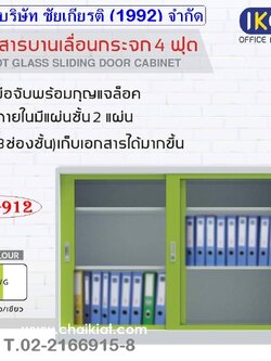 ตู้เอกสารบานเลื่อนกระจก 4 ฟุต
