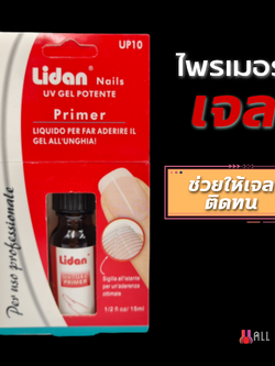 ไพรเมอร์เจล (primer gel) รองพื้นเล็บ 15ml.
