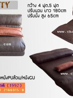 โซฟา-เบาะเอนกประสงค์ปรับนอน : CKT VARITY