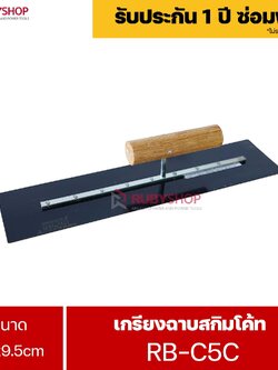 RUBYSHOP เกรียงฉาบสกิมโค้ท รุ่น RB-C5C เกรียงฉาบปูน เกรียงโบกปูน เกรียงสแตนเลสด้ามไม้ 40x9.5 cm