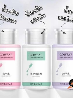 น้ำยาล้างเล็บ เช็ดหน้าเล็บ น้ำยาถอดสีเจล ฝาปั๊มในตัว แบรนด์COWSAR