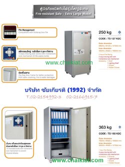 ตู้เซฟนิรภัยกันไฟ รุ่นใหญ่พิเศษ น้ำหนัก 250, 363 KG.