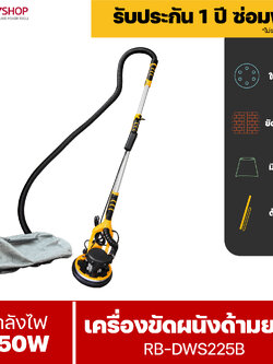 RUBYSHOP เครื่องขัดผนัง เครื่องขัดผนังไร้ฝุ่น (ระบบดูดฝุ่นในตัว) RB-DWS225B แรงวัตต์ 850w รับประกันโดย RUBY SHOP Thailand