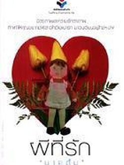 ชื่อสินค้า: [Out of Stock] ผีที่รัก ... นายตั๋ม