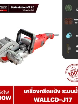 RUBY SHOP เครื่องกรีดผนัง เซาะร่อง ท่อไฟ ระบบน้ำ รุ่น WALLCD-J17 กำลัง 2800 วัตต์