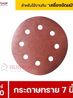 RUBYSHOP กระดาษทราย 50 แผ่น เบอร์ 180 ขนาด 7 นิ้ว สำหรับเครื่องขัดผนัง กระดาษทรายขัดผนัง