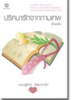 ชื่อสินค้า: [Out of Stock] ปริศนารักจากกามเทพ ... อัญชรีย์