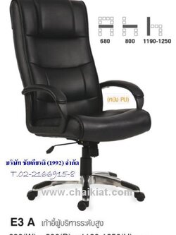 เก้าอี้ผู้บริหารระดับสูง E3A