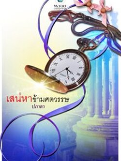 เสน่หาข้ามศตวรรษ - ปภาดา ((ณัฐกฤตา ฟองฟาง)