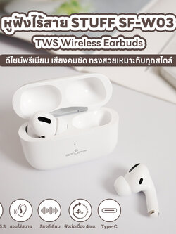 STUFF Bluetooth Earphone SF-W03 หูฟังบลูทูธ หูฟังไร้สาย Bluetooth 5.3 ระบบTouch ตัดเสียงรบกวน