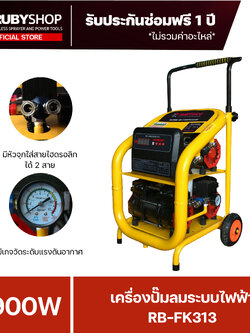 RUBYSHOP เครื่องปั๊มลมระบบไฟฟ้า 3900W รุ่น RB-FK313