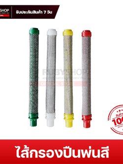 RUBYSHOP ไส้กรองปืนพ่นสี Airless Spray Gun Filter อะไหล่ปืนพ่นสีแรงดันสูง กรองสีให้เรียบเนียน