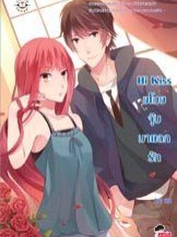 Hi Kiss ขโมยจุ๊บมาแลกรัก - บิวบิว