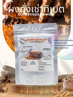 ผงถั่งเช่าทิเบต Cordyceps