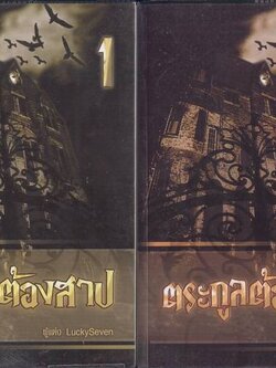 ชื่อสินค้า: [Out of Stock] ตระกูลต้องสาป 1-2 เล่มจบ ... Lucky Seven