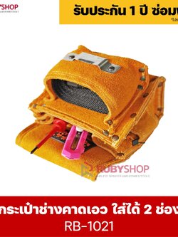 RUBYSHOP กระเป๋าเครื่องมือช่าง คาดเอว รุ่น RB-1021 พร้อมเข็มขัด กระเป๋าหนัง กระเป๋าคาดเอวช่าง