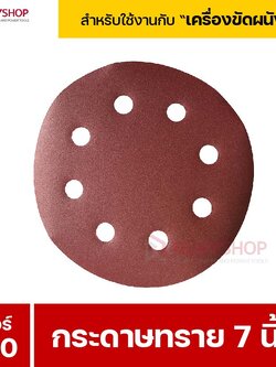 RUBYSHOP กระดาษทราย 50 แผ่น เบอร์ 240 ขนาด 7 นิ้ว สำหรับเครื่องขัดผนัง รุ่น RB-DWS-180S