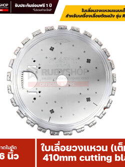 RUBYSHOP ใบเลื่อยวงแหวน (เต็มใบ) ขนาด 410mm สำหรับ รุ่น RB-BL400