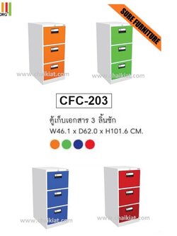 ตู้เก็บแบบฟอร์ม 3 ลิ้นชักสี CFC-203