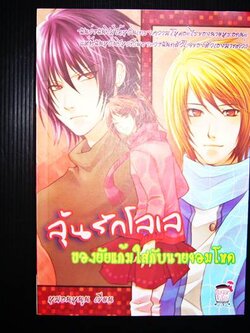 ลุ้นรักโลเลของยัยแก้มใสกับนายจอมโหด .. หมอนหนุน