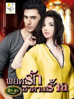 พยศรักซาตานร้าย - สิระสา