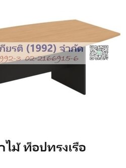 โต๊ะประชุมขาไม้ ท็อปทรงเรือ