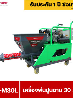 RUBYSHOP เครื่องพ่นปูนฉาบ รุ่น RB-M30L เครื่องบรรจุปูน 30 ลิตร