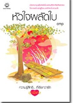 ชื่อสินค้า: [Out of Stock] หัวใจผลัดใบ ... amp