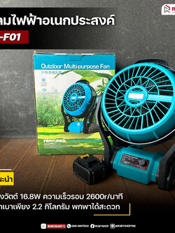 พัดลมไร้สาย แบตเตอรี่ 20V รุ่น RB-F01 (รวมแบต 1 ก้อน )