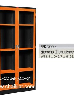 ตู้เอกสาร 2 บานเปิดกระจก