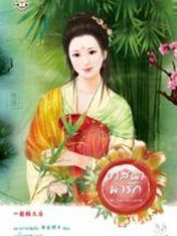 วาสนาพารัก - หยางกวงฉิงจื่อ