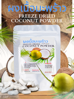 ผงเนื้อมะพร้าวฟรีซดราย (Freeze Dry)