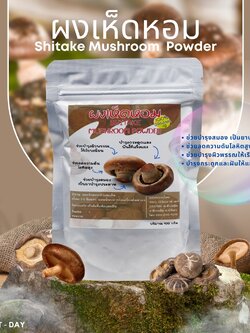 ผงเห็ดหอม เห็ดหอมผง Shiitake
