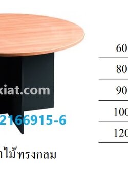 โต๊ะประชุมขาไม้ ทรงกลม