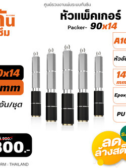 RUBY SHOP หัวแพ็คเกอร์-Packer A10 ขนาด 90x14 cm ชุด 50 หัว