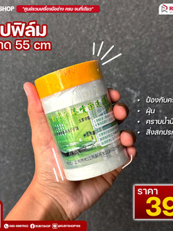 เทปฟิล์มกันเปื้อนสำหรับงานพ่นสี Masking Tape ขนาด 55 ซม.