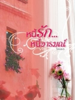 ชื่อสินค้า: [Out of Stock] หนี้รัก...หนี้อารมณ์ .. ไลแลต