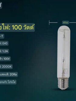 หลอดโซเดียมแรงดันสูง Philips รุ่น SON-T ทรงกระบอก จำนวน 1 ดวง