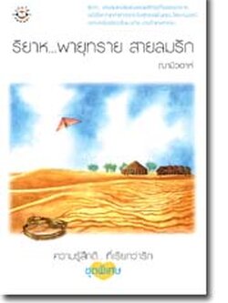 ชื่อสินค้า: [Out of Stock] ริยาห...พายุทราย สายลมรัก ... ฌามิวอาห์