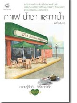 ชื่อสินค้า: [Out of Stock] กาแฟ น้ำชา และกาน้ำ ... เมเปิ้ลสีขาว