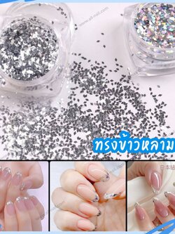 กลิตเตอร์ติดเล็บ ตกแต่งเล็บ กากเพชรแบบบาง ทรงข้าวหลามตัด สีเงิน,สีรุ้งAB