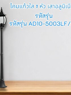 โคมแก้วใส 1 หัว เสาอลูมิเนียม รหัสรุ่น AD10-5003LF/BK