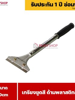 RUBYSHOP เกรียงขูดสี หน้ากว้าง 10 cm (ด้ามพลาสติกสีดำยาว) ลอกสี มีดปาดสีโป๊ว เกรียงโป๊ว