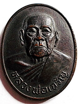 เหรียญรูปไข่หลังยันต์ หลวงพ่อเจริญ วัดธัญญวารี (หนองนา) จ.สุพรรณบุรี